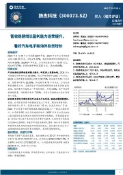 营收稳健增长盈利能力逐季提升,看好汽车电子和海外业务增长