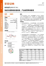 轨道交通领域夯基拓新,产业经营再创新高
