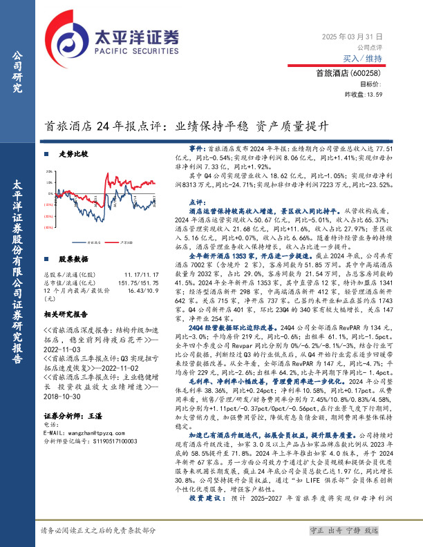 首旅酒店24年报点评：业绩保持平稳资产质量提升