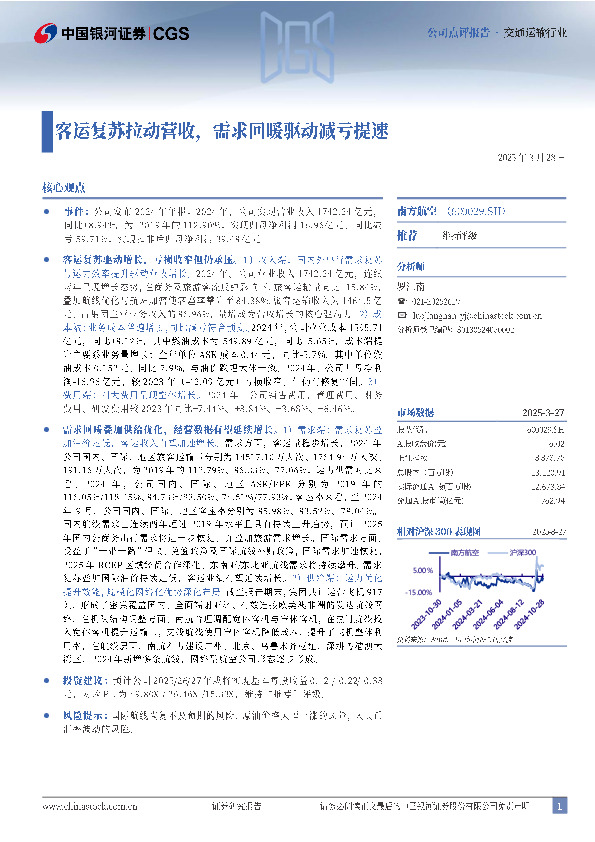 客运复苏拉动营收，需求回暖驱动减亏提速