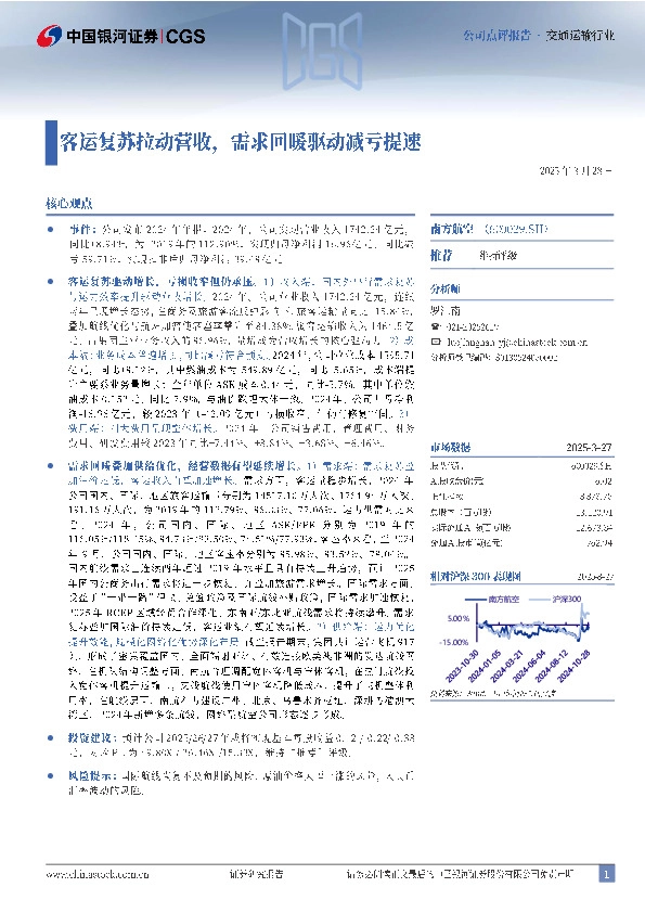 客运复苏拉动营收，需求回暖驱动减亏提速