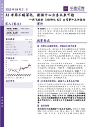 公司事件点评报告:AI布局不断深化,数据中心业务未来可期