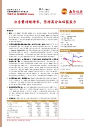 2024年年报点评：业务量持续增长，坚持高分红回报股东