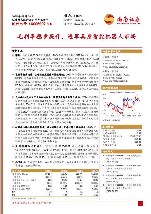 2024年年报点评：毛利率稳步提升，进军具身智能机器人市场