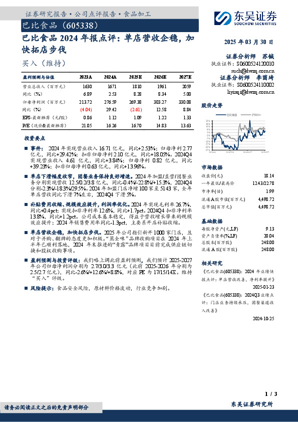 巴比食品2024年报点评：单店营收企稳，加快拓店步伐