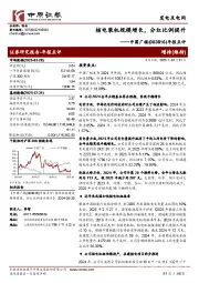 年报点评:核电装机规模增长,分红比例提升