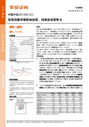 宏观消费环境影响经营,持续夯实竞争力