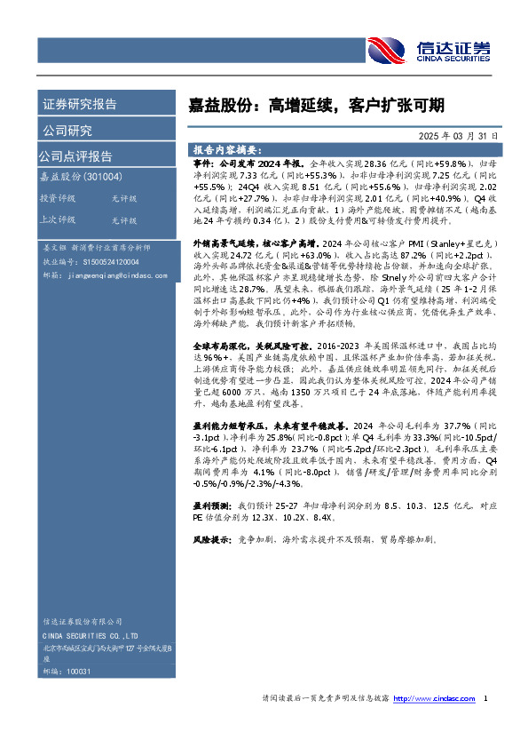 嘉益股份：高增延续，客户扩张可期