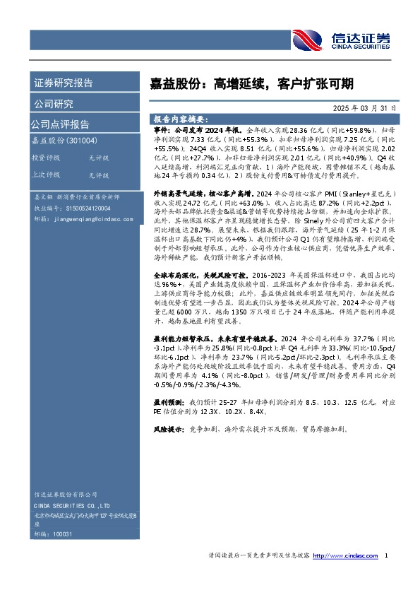 嘉益股份：高增延续，客户扩张可期