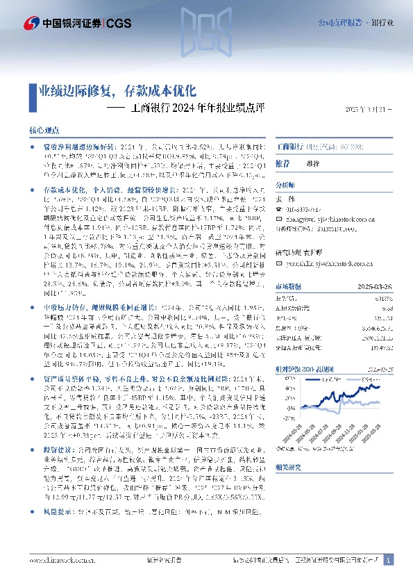 工商银行2024年年报业绩点评：业绩边际修复，存款成本优化