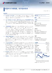 沉稳应对全球挑战,经营稳步改善