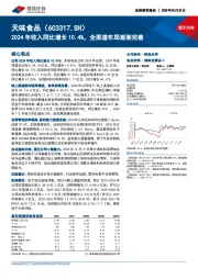 2024年收入同比增长10.4%,全渠道布局逐渐完善