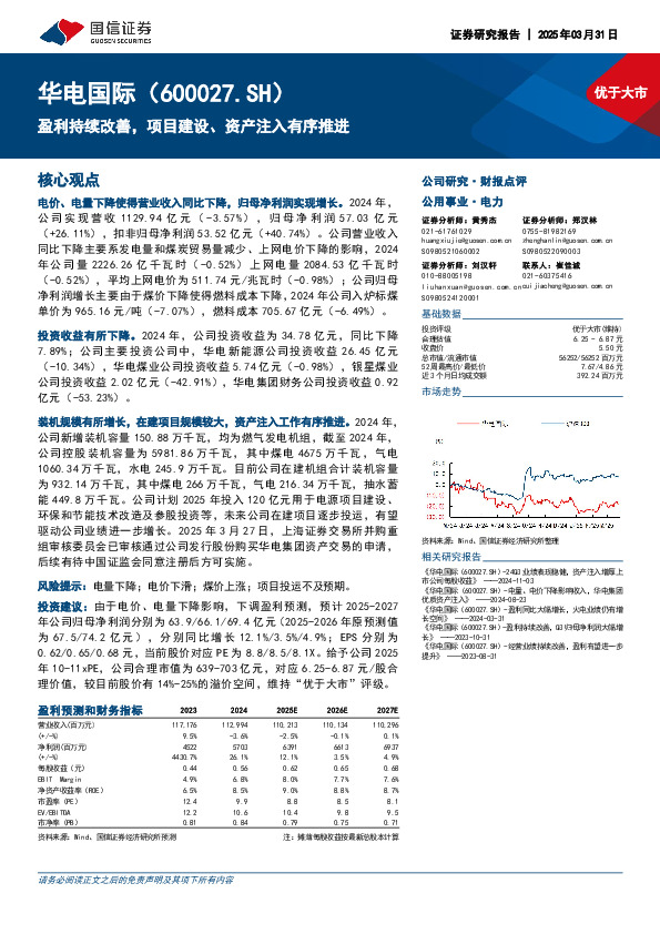 盈利持续改善，项目建设、资产注入有序推进