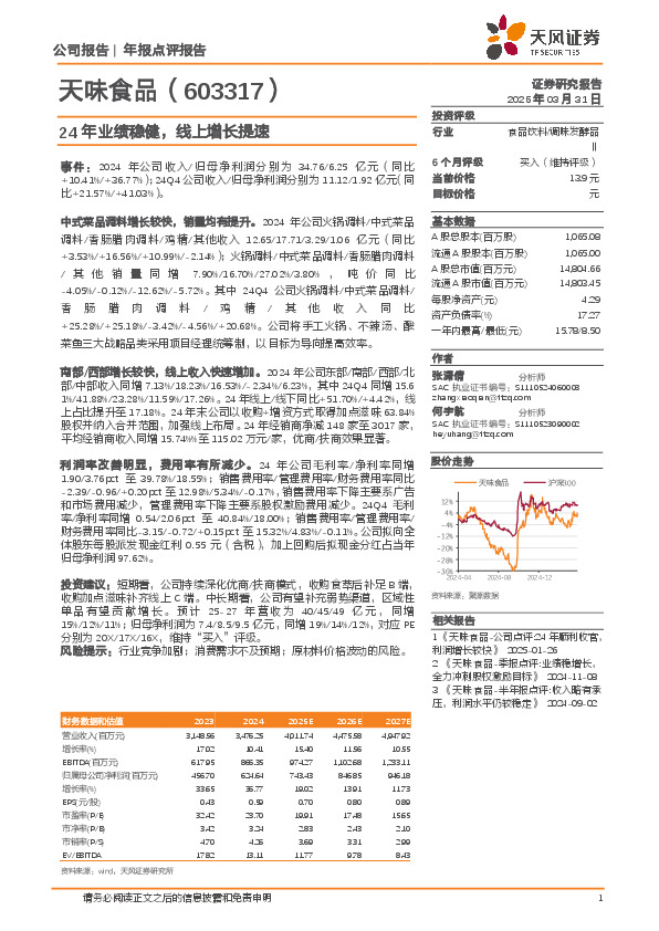 24年业绩稳健，线上增长提速