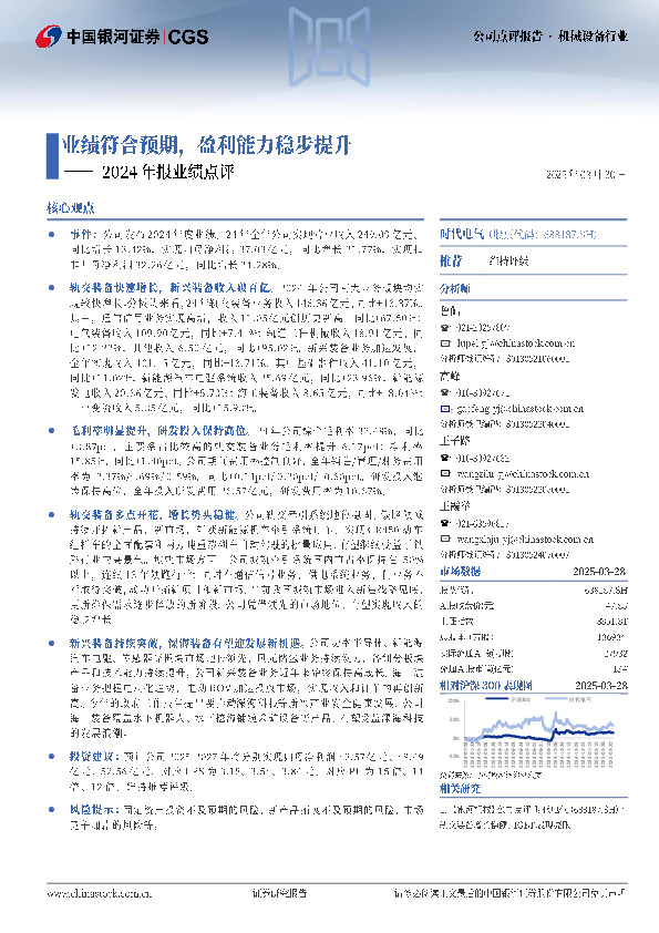 2024年报业绩点评：业绩符合预期，盈利能力稳步提升