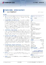 2024年报业绩点评:业绩符合预期,盈利能力稳步提升