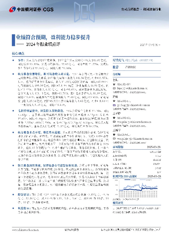 2024年报业绩点评：业绩符合预期，盈利能力稳步提升