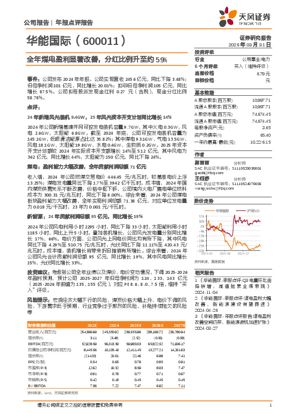 全年煤电盈利显著改善，分红比例升至约59%