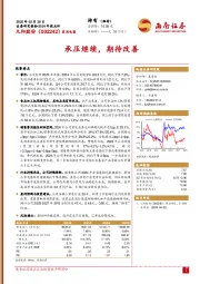 2024年报点评：承压继续，期待改善