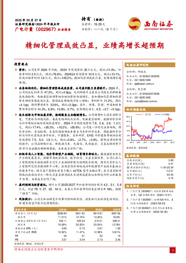 2024年年报点评：精细化管理成效凸显，业绩高增长超预期
