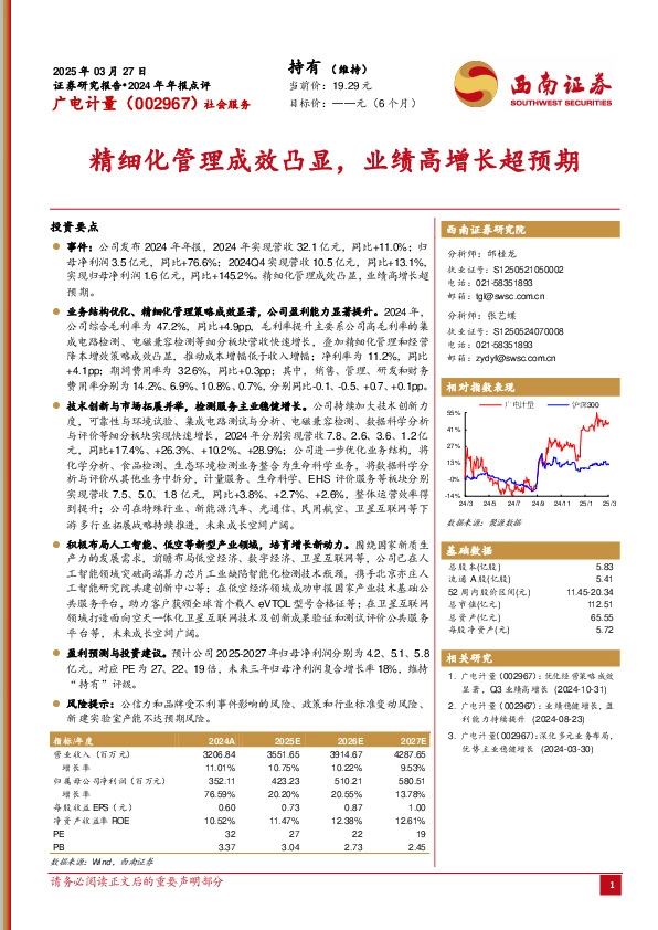 2024年年报点评：精细化管理成效凸显，业绩高增长超预期