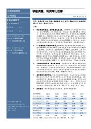 积极调整，利润环比改善