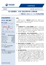 2024年年报点评报告:收入逆势增长,水泥+业务及海外收入支撑业绩