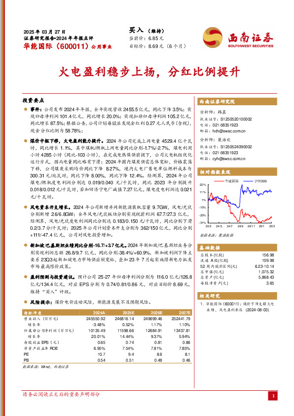 2024年年报点评：火电盈利稳步上扬，分红比例提升
