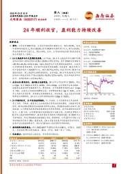 2024年报点评：24年顺利收官，盈利能力持续改善