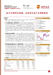 2024年年报点评：24年业绩符合预期，血液净化类产品增速较快
