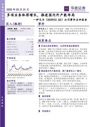 公司事件点评报告:多项业务取得增长,推进国内外产能布局
