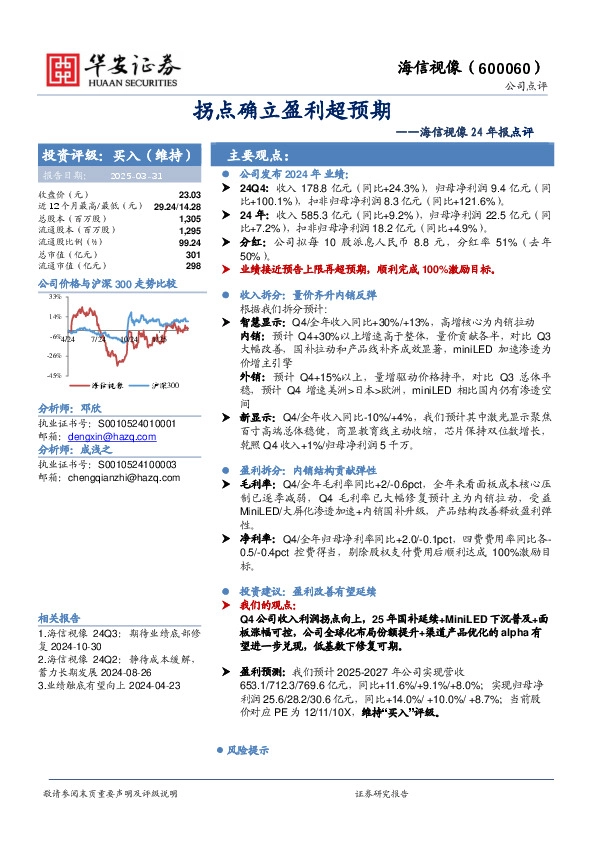 海信视像24年报点评：拐点确立盈利超预期
