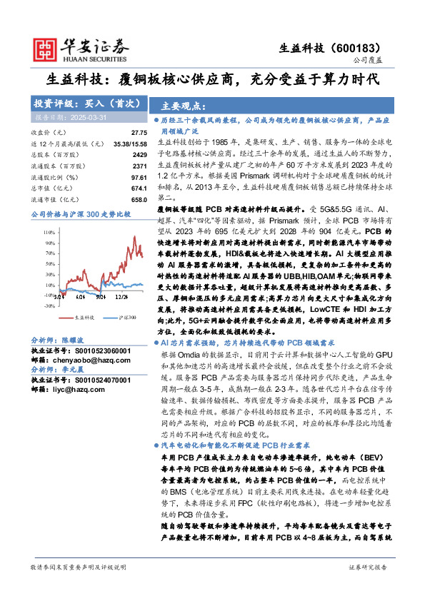 生益科技：覆铜板核心供应商，充分受益于算力时代