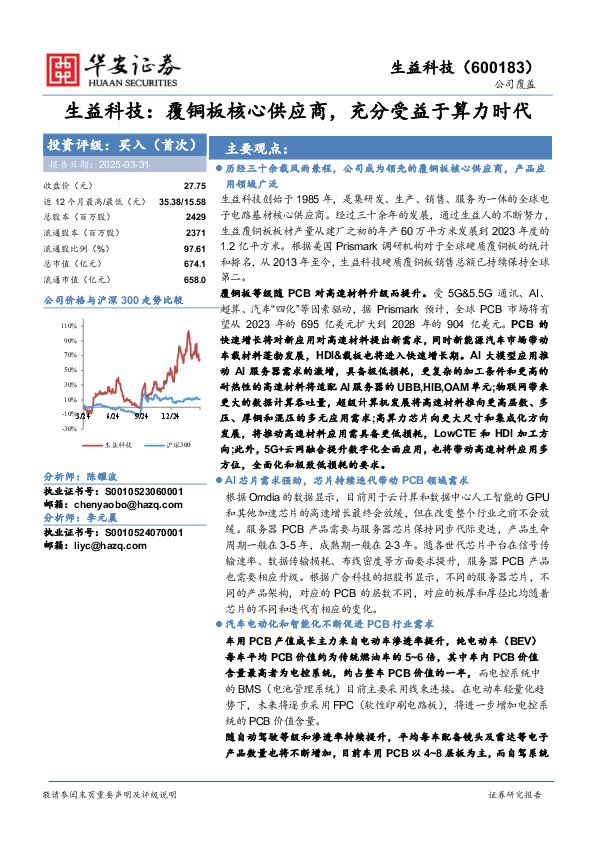 生益科技：覆铜板核心供应商，充分受益于算力时代