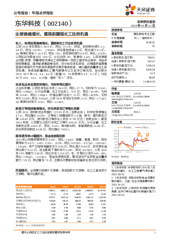 业绩稳健增长，重视新疆煤化工投资机遇