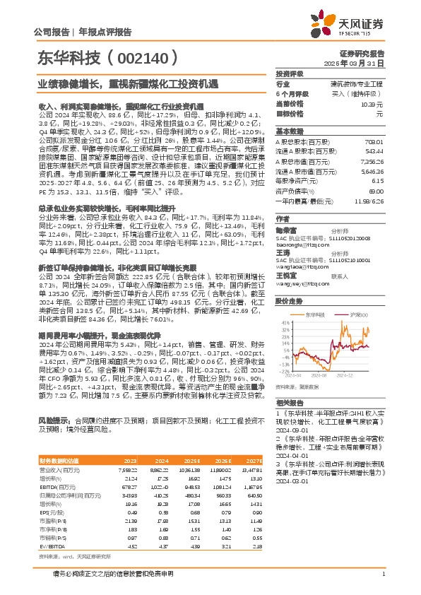业绩稳健增长，重视新疆煤化工投资机遇