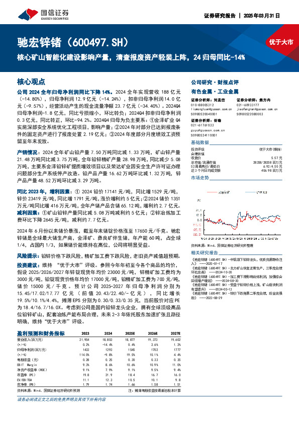 核心矿山智能化建设影响产量，清查报废资产轻装上阵，24归母同比-14%