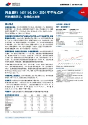 2024年年报点评：利润增速回正，负债成本改善