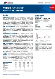 践行Fin-Tech赋能，业绩稳健增长