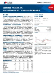 2024年业绩平稳分红加大,扩张速度与开店质量边际提升
