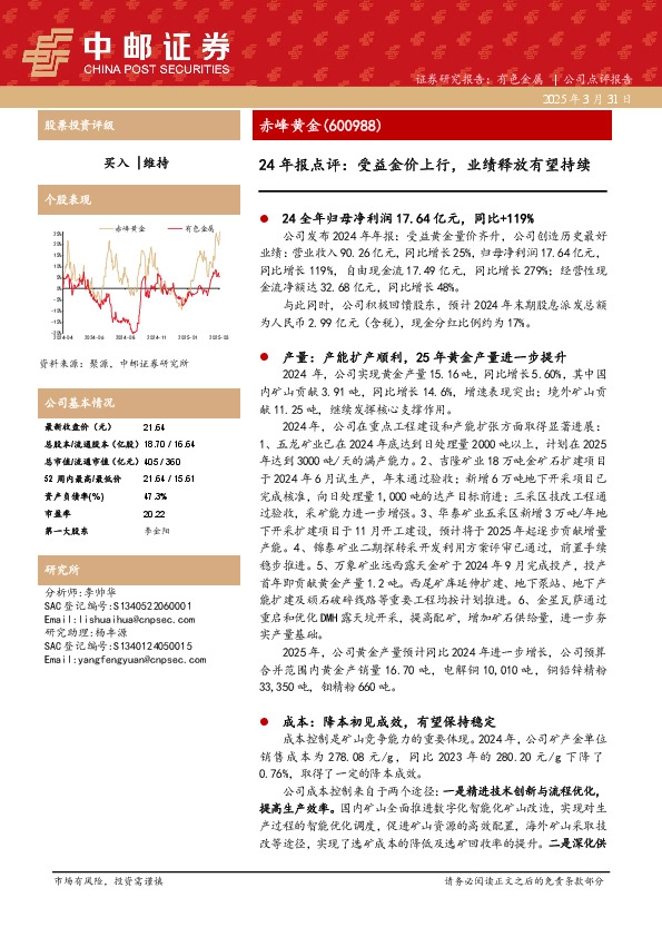 24年报点评：受益金价上行，业绩释放有望持续