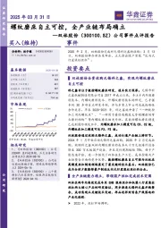 公司事件点评报告：螺纹磨床自主可控，全产业链布局确立