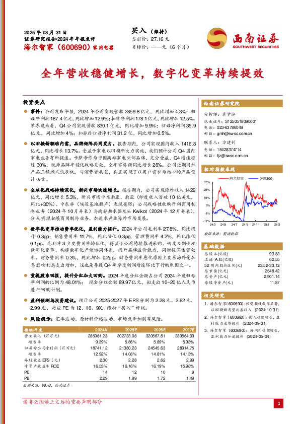 2024年年报点评：全年营收稳健增长，数字化变革持续提效