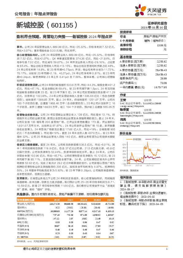 新城控股2024年报点评：盈利符合预期，商管助力突围