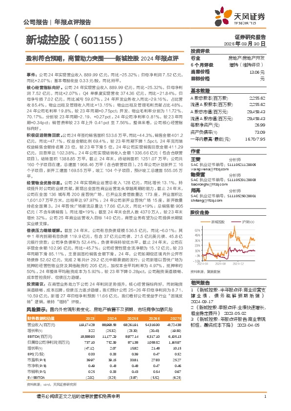 新城控股2024年报点评：盈利符合预期，商管助力突围
