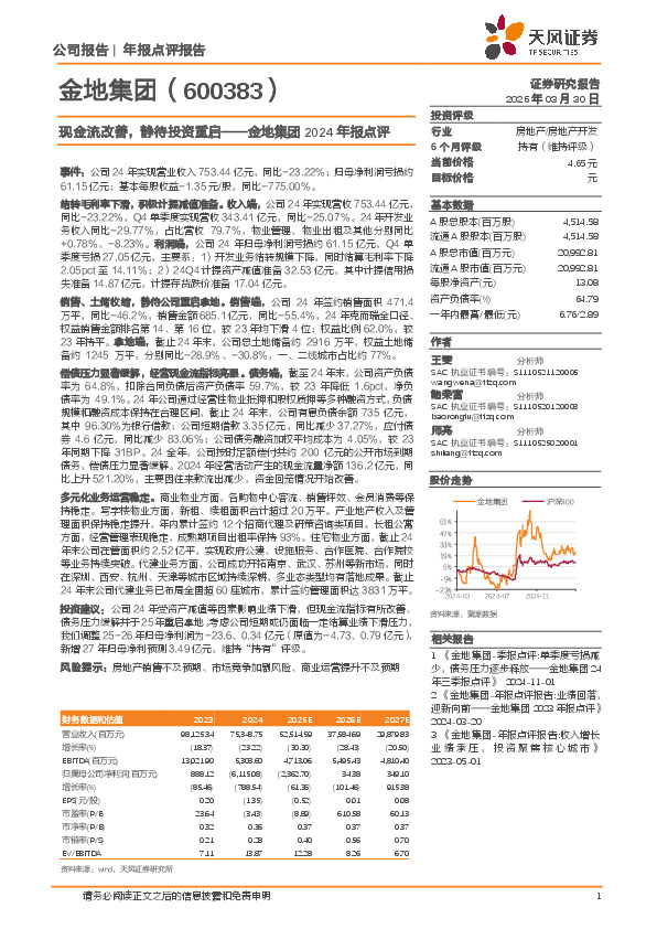 金地集团2024年报点评：现金流改善，静待投资重启