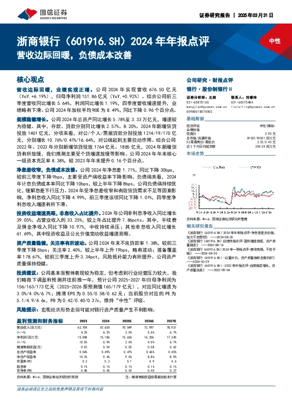 2024年年报点评：营收边际回暖，负债成本改善