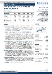 2024年年报点评:产品+客户持续升级,AI浪潮开启发展新周期