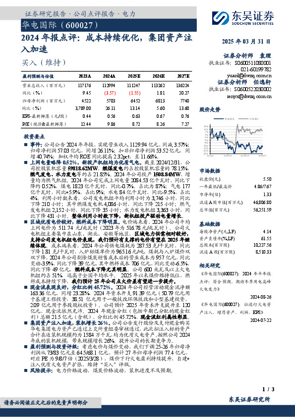 2024年报点评：成本持续优化，集团资产注入加速