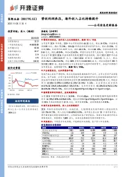 公司信息更新报告：营收利润承压，海外收入占比持续提升